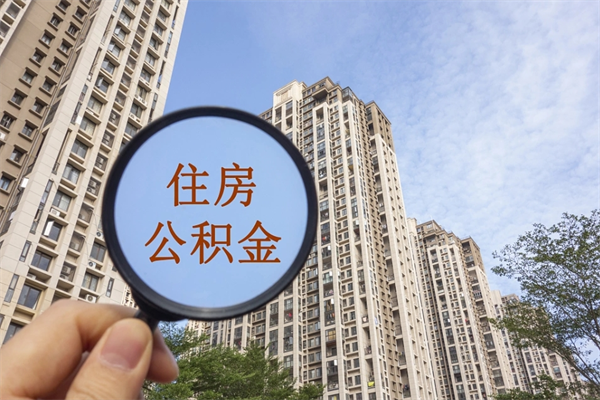 东阳封存住房公积金如何提（封存状态下的住房公积金怎么提取）