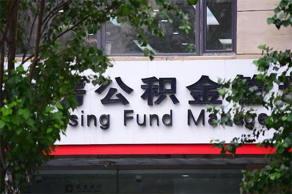 东阳在职人员怎么取公积金（在职人员提取公积金流程）