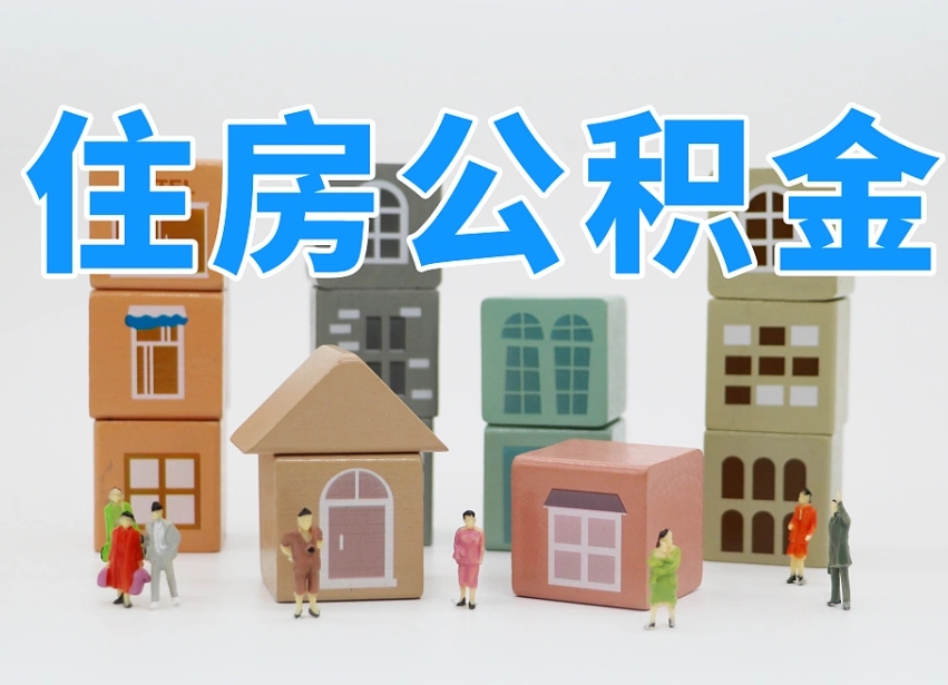 东阳个人支取住房公积金（支取个人公积金政策）