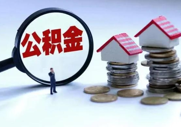 东阳离职后公积金怎么取（离职后公积金怎么取出来?）