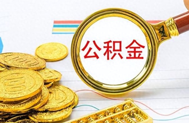 东阳离职后怎么将公积金的钱取出来（离职后如何把公积金的钱取出来）